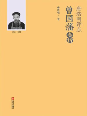 cover image of 唐浩明评点曾国藩奏折